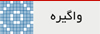 شماره دوم دوماهنامه طره